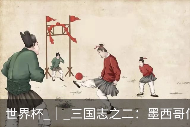 世界杯 ｜ 三国志之二：墨西哥何以打破揭幕战“魔咒”？