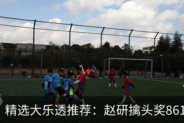 精选大乐透推荐：赵研擒头奖861万 3大专家中51万